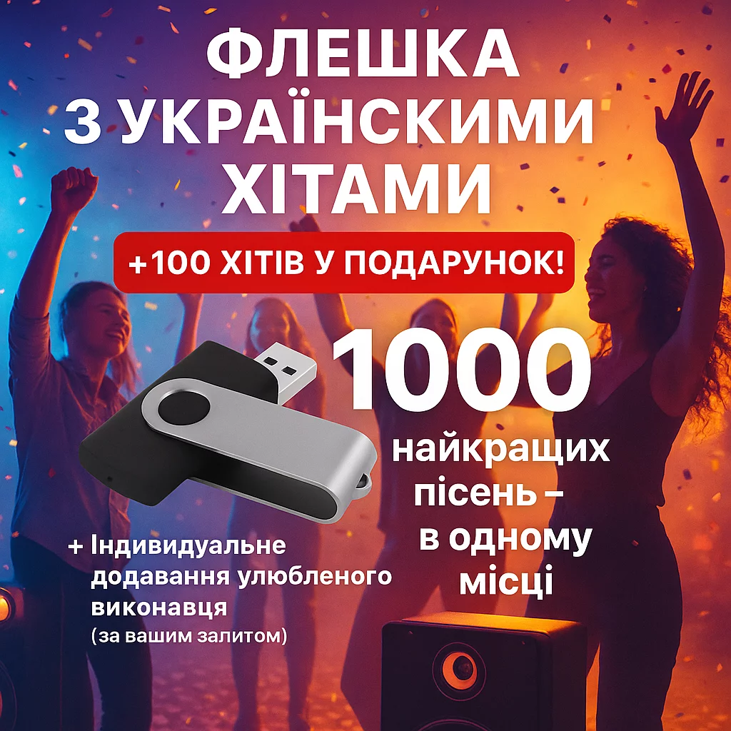 Хочеш слухати улюблену музику без інтернету?