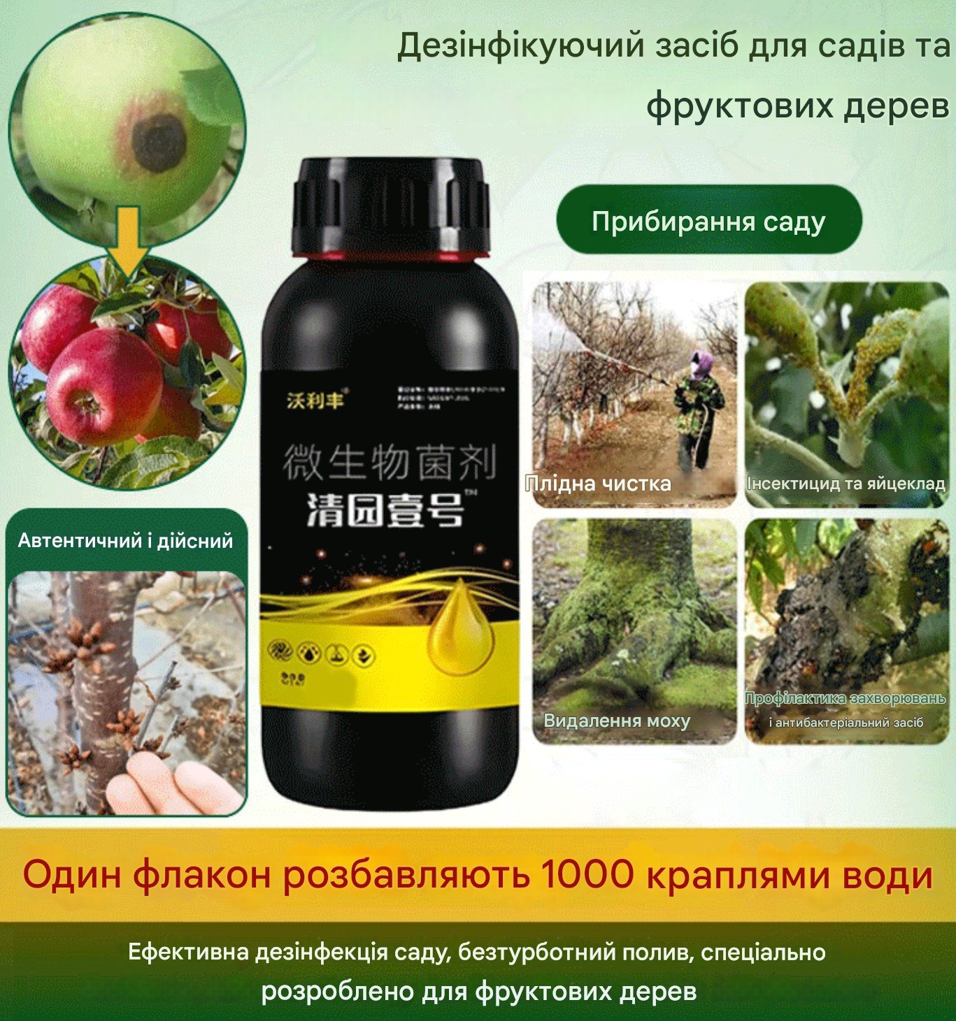 Ефективна дезинфекція саду