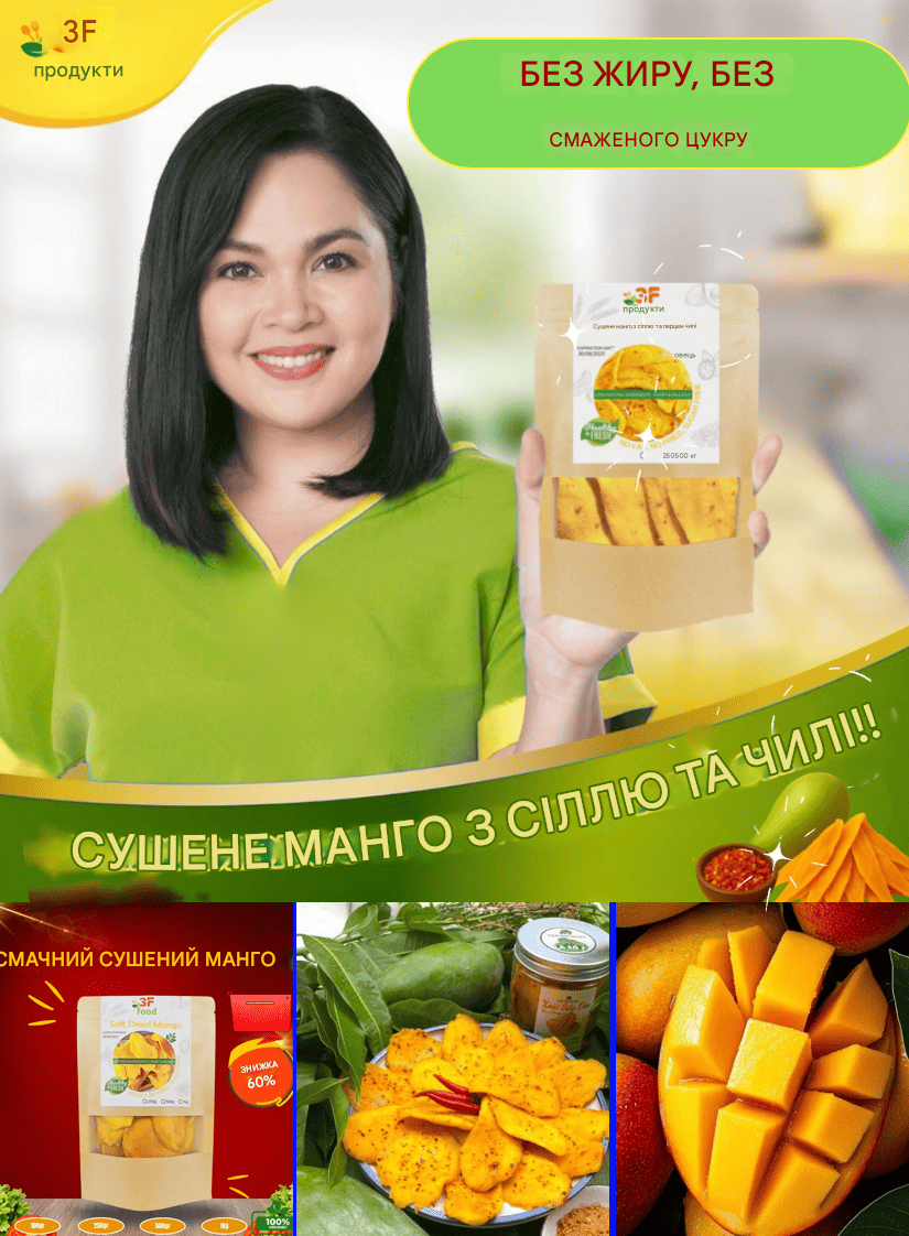 Дієтичне сушене манго 