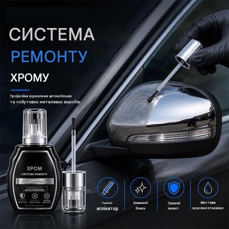 Професійна рідина для ремонту хрому